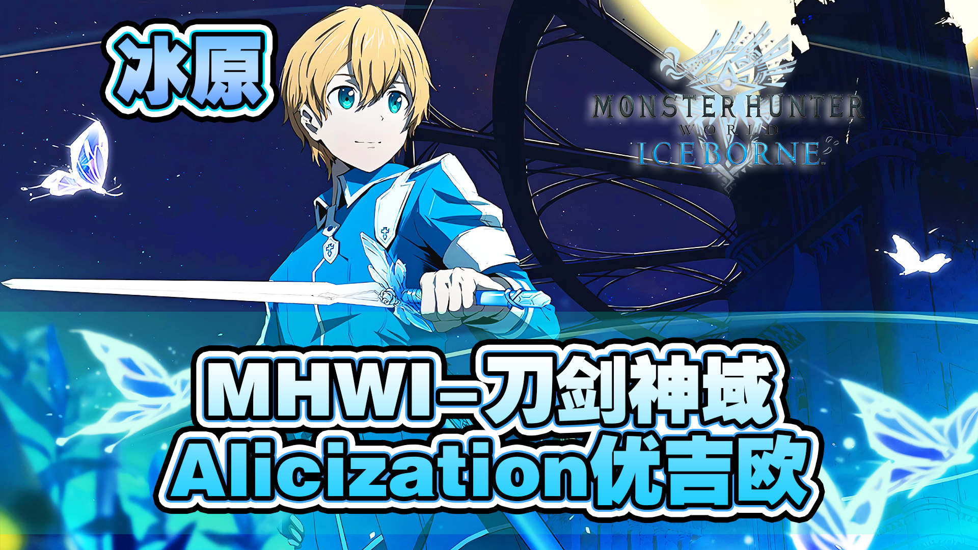 冰原mod刀剑神域alicization尤吉欧蓝蔷薇之剑太刀